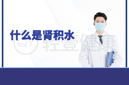 什么是肾积水？