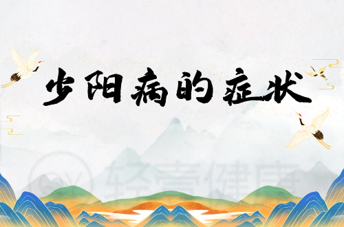 少阳病的症状有哪些？多为这几个表现
