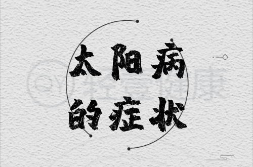 太阳病的症状有哪些？多为这几个表现