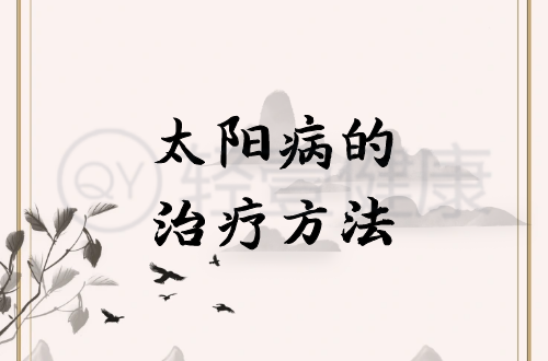 太阳病的治疗方法