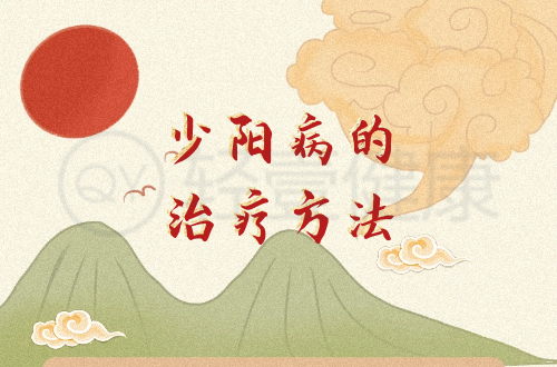 少阳病的治疗方法