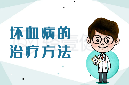 坏血病的治疗方法有哪些？