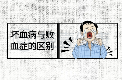 坏血病与败血症的区别有哪些？