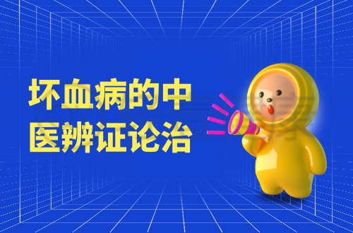坏血病的中医辨证论治