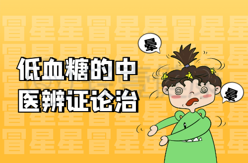 低血糖的中医辨证论治