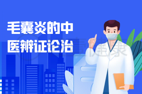 毛囊炎的中医辨证论治