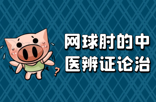网球肘的中医辨证论治