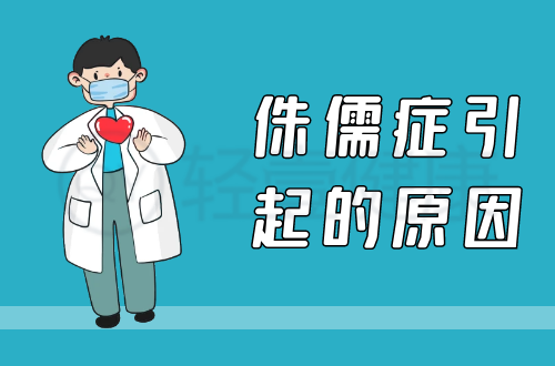 侏儒症引起的原因有哪些？常见因素有这几个