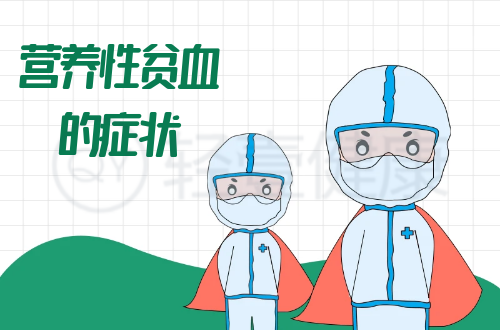 营养性贫血的症状有哪些？多为这几个表现