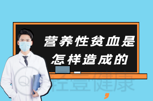 营养性贫血是怎样造成的？常见因素有这几个