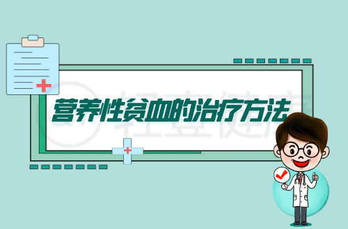 营养性贫血的治疗方法有哪些？