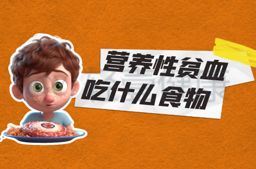 营养性贫血吃什么食物？