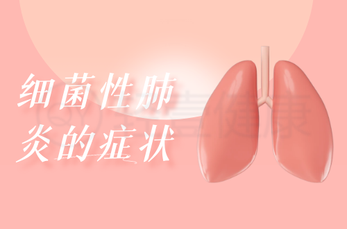 细菌性肺炎的症状有哪些？多为这几个表现