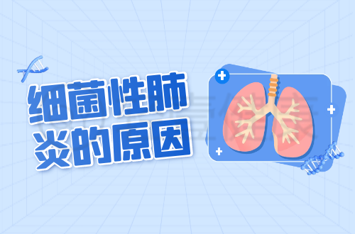 导致细菌性肺炎的原因有哪些？