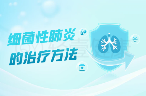 细菌性肺炎的治疗方法有哪些？