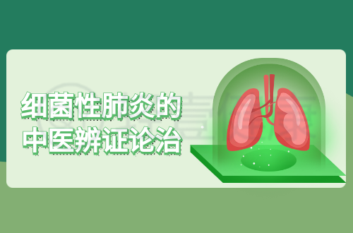 细菌性肺炎的中医辨证论治