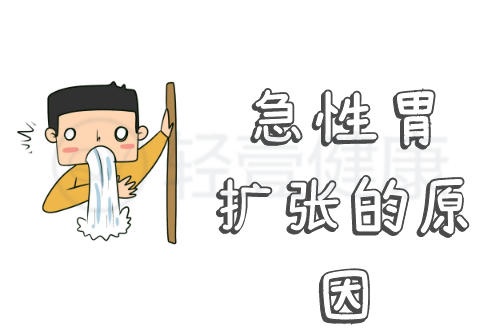 导致急性胃扩张的原因有哪些？常见因素有这几个