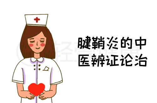腱鞘炎的中医辨证论治