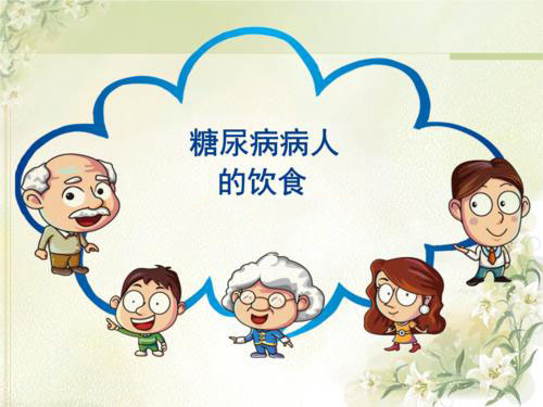 糖尿病的健康饮食及禁忌