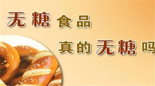 “无蔗糖”食品糖尿病真的可以吃吗