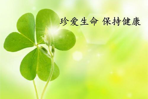 生命健康知识