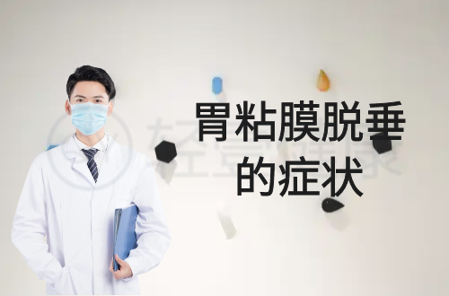 胃粘膜脱垂的症状有哪些？多为这几个表现