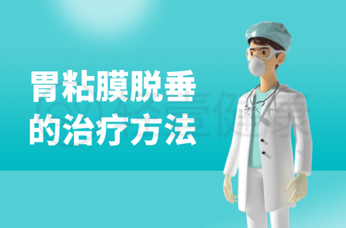 胃粘膜脱垂的治疗方法有哪些？