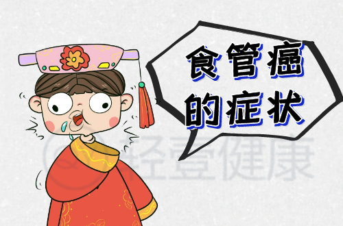 食管癌的症状有哪些？多为这几个表现