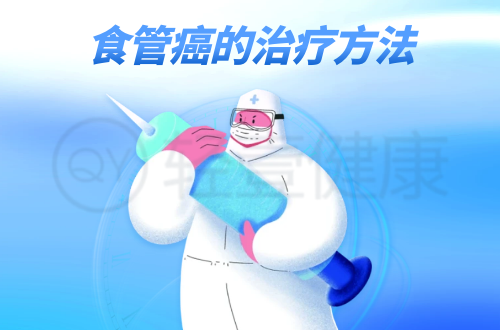 食管癌的治疗方法有哪些？