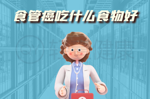 食管癌吃什么食物好？