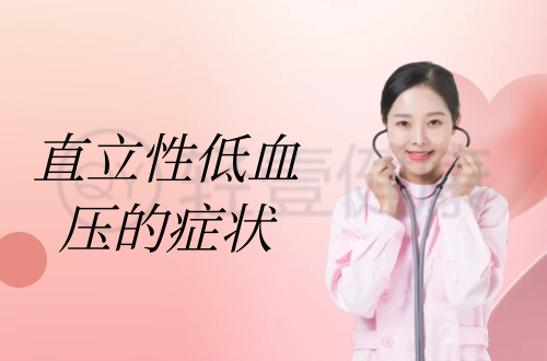 直立性低血压的症状有哪些？