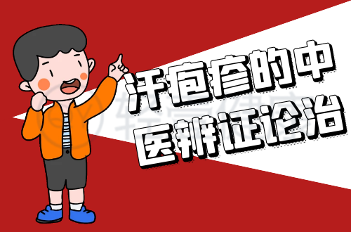 汗疱疹的中医辨证论治