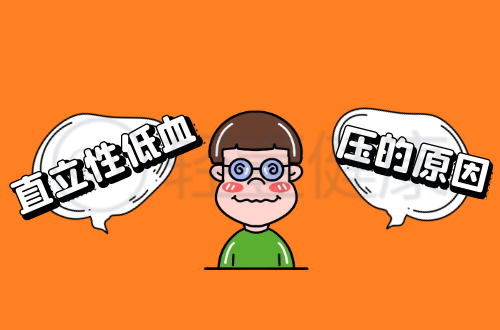 导致直立性低血压的原因有哪些？