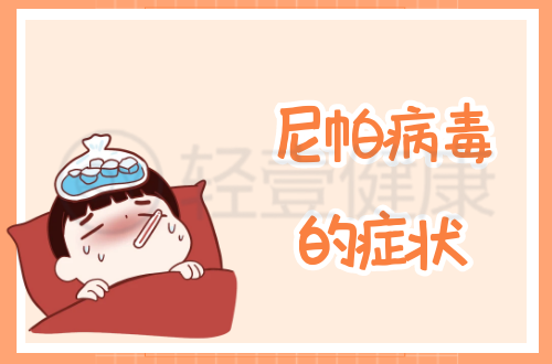 尼帕病毒的症状有哪些？多为这几个表现