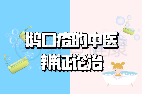 鹅口疮的中医辨证论治