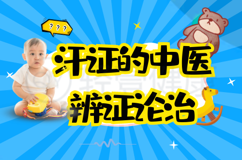 汗证的中医辨证论治