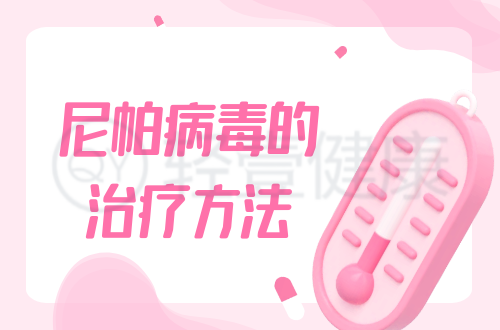 尼帕病毒的治疗方法