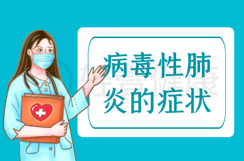 病毒性肺炎的症状有哪些？多为这几个表现