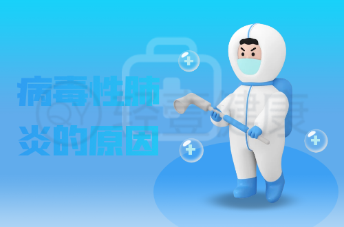 导致病毒性肺炎的原因有哪些？常见因素有这几个