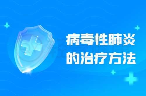 病毒性肺炎的治疗方法有哪些？