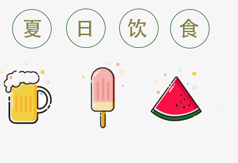 夏天饮食要注意提防一种到处移动的“病毒”
