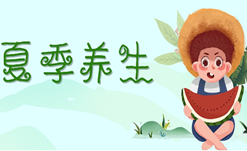 四季养生之夏季养生这样做