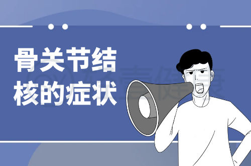 骨关节结核的症状有哪些？