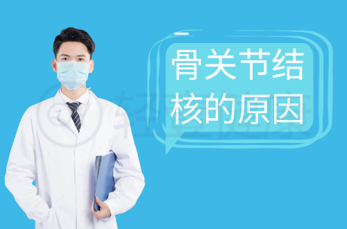 导致骨关节结核的原因有哪些？常见因素有这几个