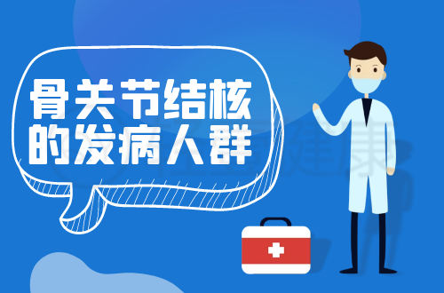 骨关节结核的发病人群有哪些？