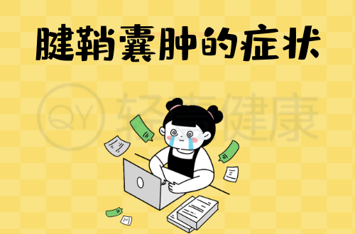 腱鞘囊肿的症状有哪些？多为这几个表现
