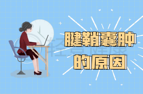 导致腱鞘囊肿的原因有哪些？常见因素有这几个