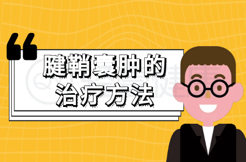 腱鞘囊肿的治疗方法有哪些？