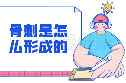 骨刺是怎么形成的？