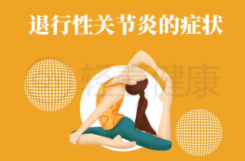 退行性关节炎的症状有哪些？多为这几个表现